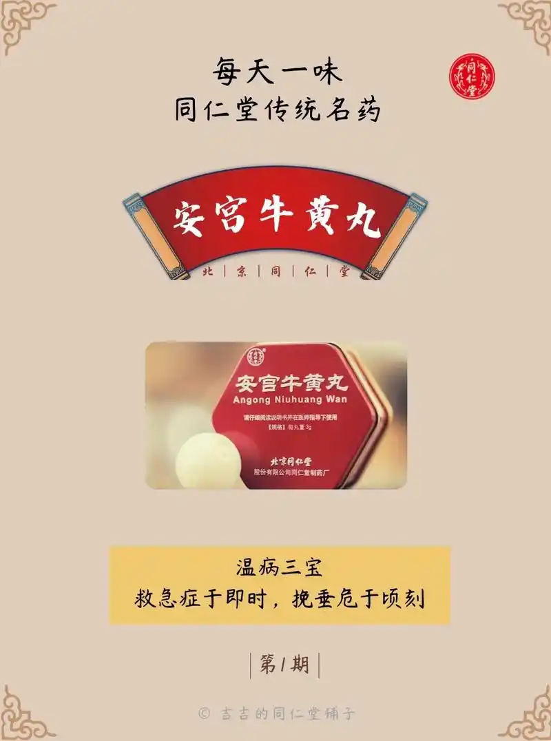 安宫牛黄丸|每天一味同仁堂传统名92.07简介 "安宫牛黄丸 - 抖音