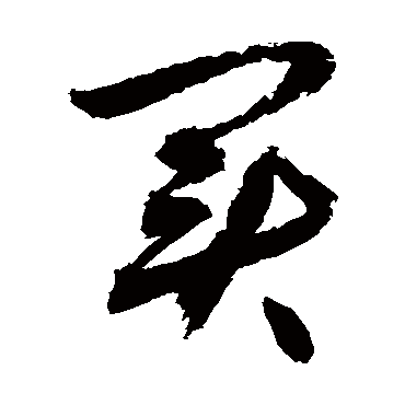 买_买字怎么写好看_买的写法_书法字典_大圈网