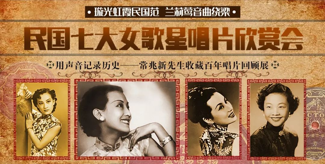 预告民国七大女歌星唱片欣赏会唤起时代之音
