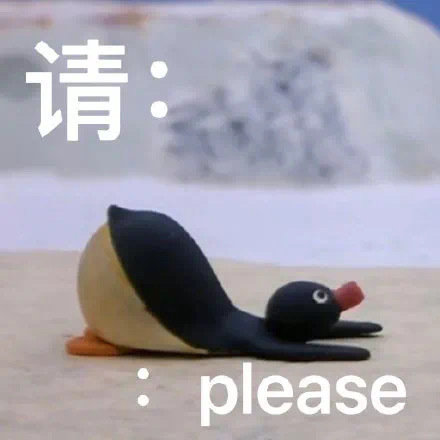 请please小企鹅小表情