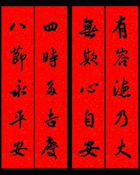 五字春联图片