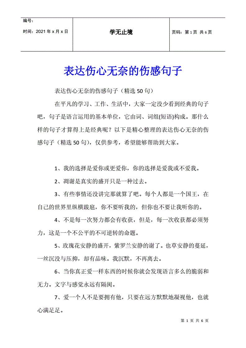 表达伤心无奈的伤感句子.docx 6页