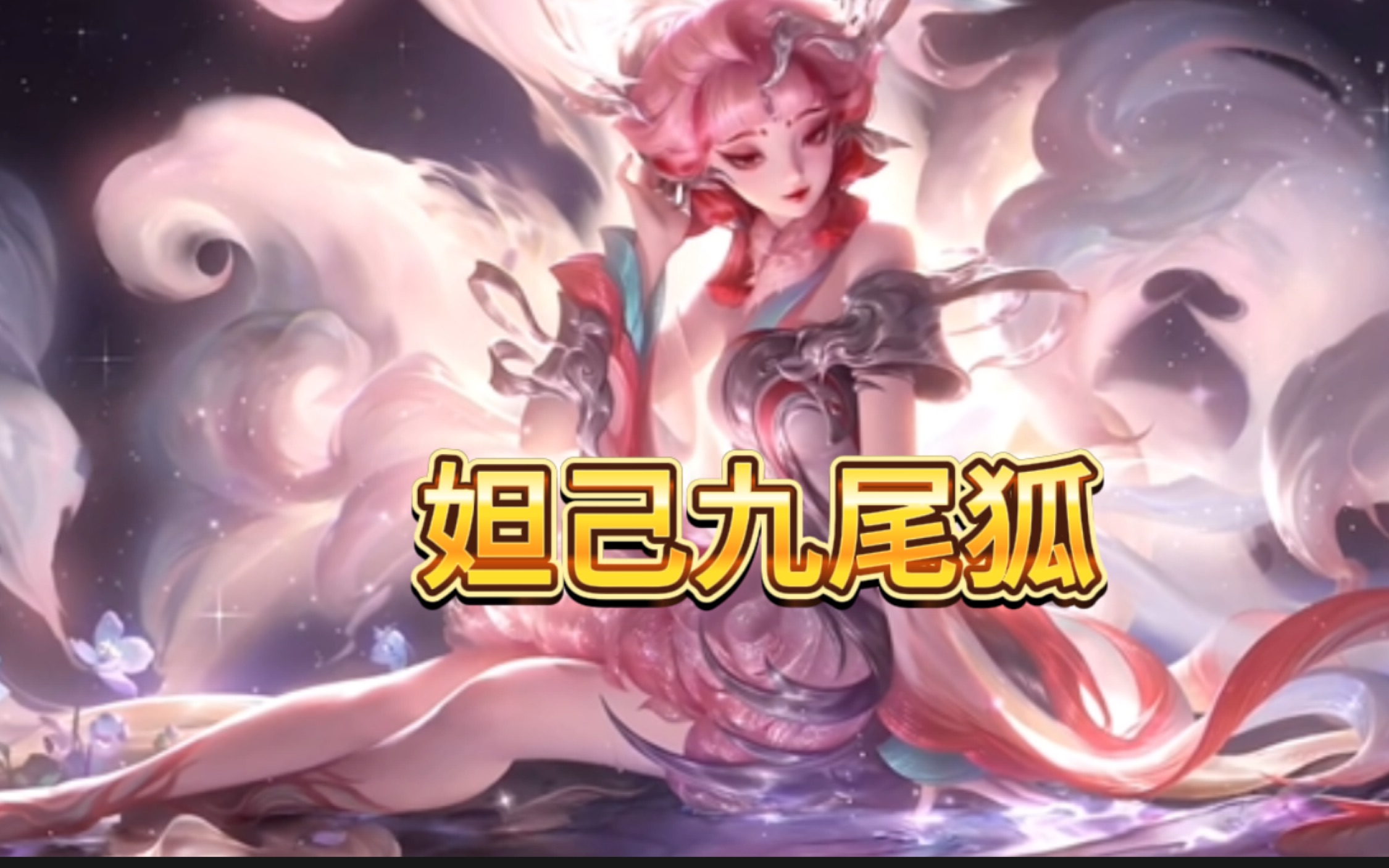 妲己九尾狐皮肤预告,老婆造型十分惊艳,新皮肤将于五五开黑节上线