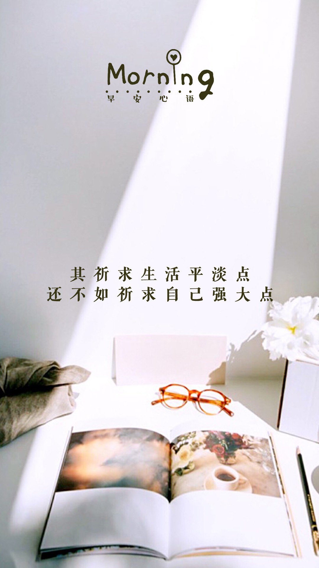 早安心语正能量励志文字语录,高清图片,手机锁屏桌面-壁纸族