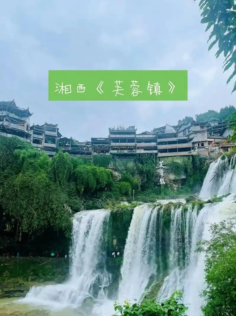 挂在瀑布上的千年古镇——芙蓉镇.