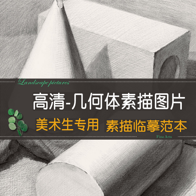 浅析石膏几何体静物结构素描步骤基础绘画临摹范本美术电子图片