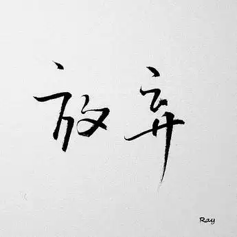 手写的美好,原创,文字,手写,字