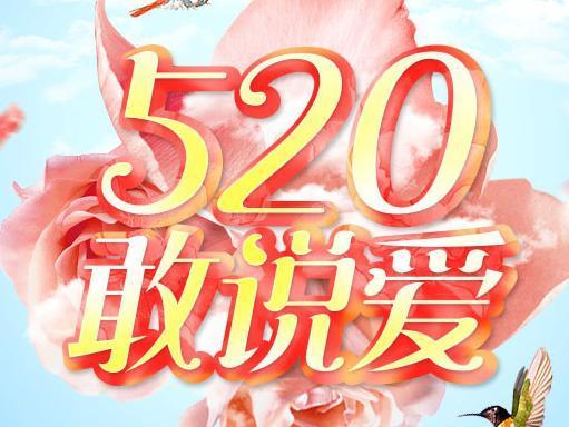 20元,即可领取一份精美礼品 美容护肤独生美官网 5月20日是一个浪漫的