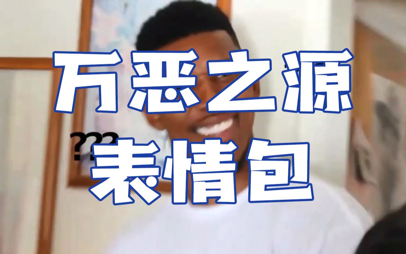 万恶之源表情包合集