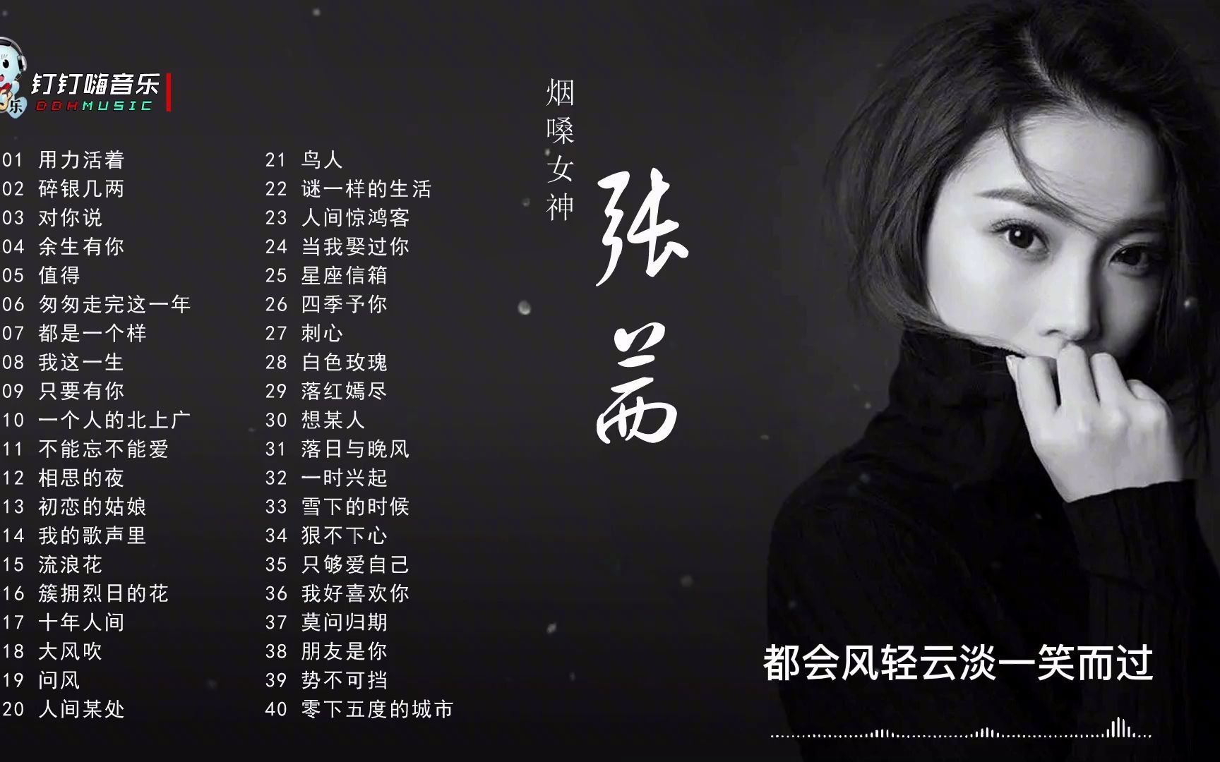 烟嗓女神张茜经典歌曲精选,独特的烟嗓入耳入心