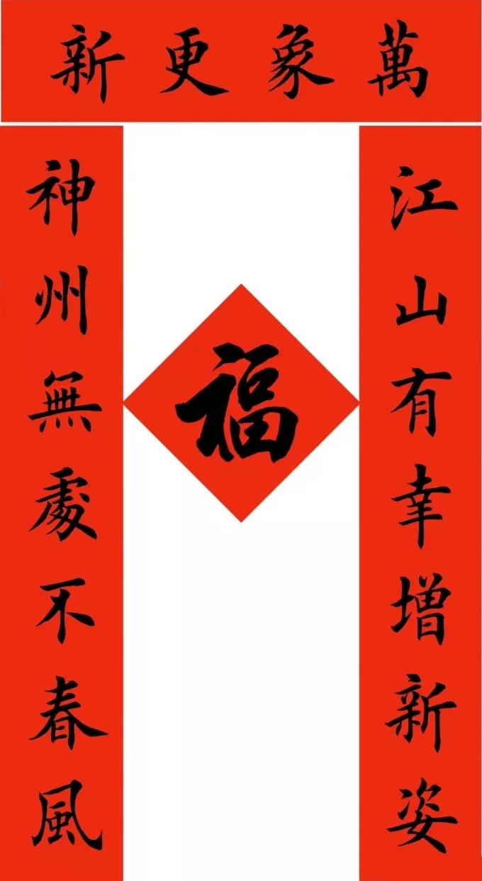 田英章最新楷书春联12副_书法专题_书法欣赏
