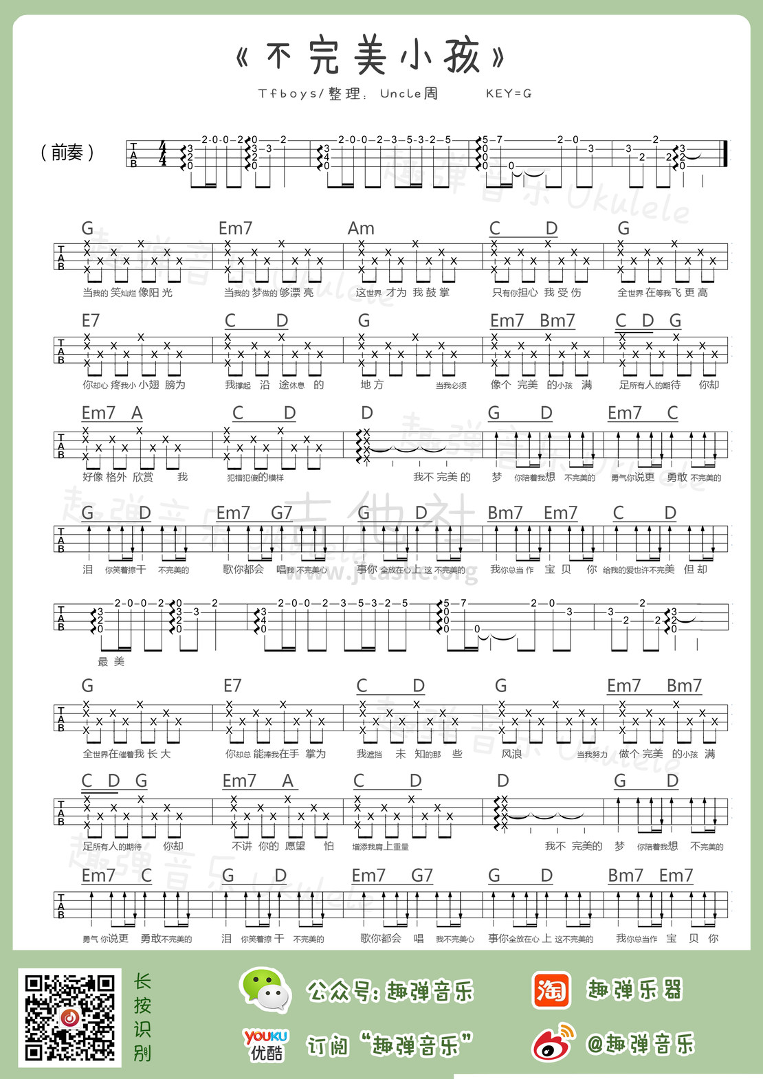 不完美小孩吉他谱(图片谱,尤克里里,弹唱)_tfboys(the fighting boys)