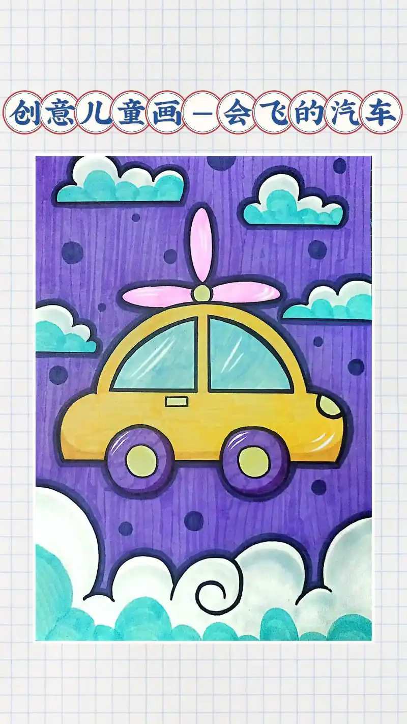 07适合年龄段:4--6岁 你坐过会飞的汽车吗?跟我一起画吧 - 抖音