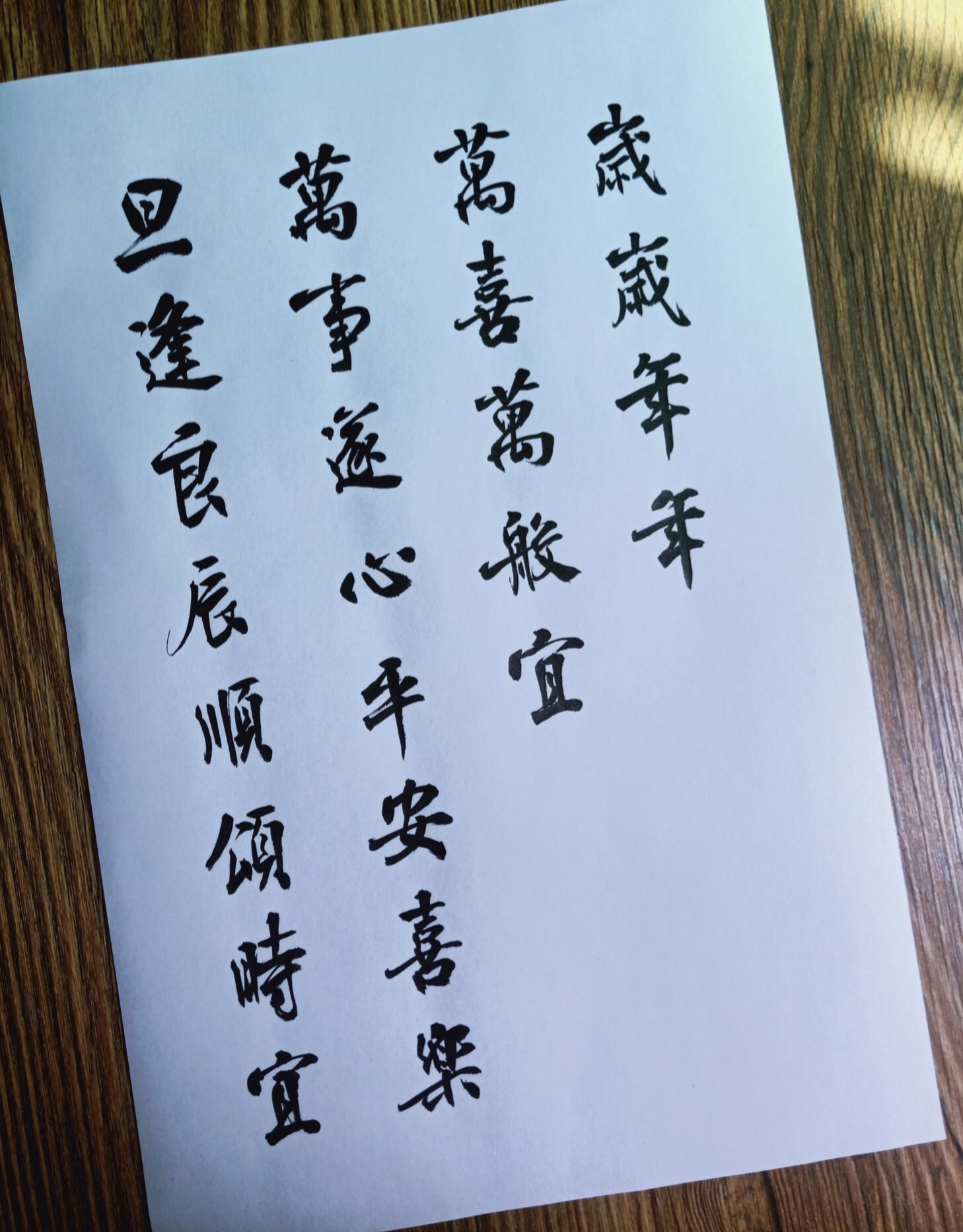 手写毛笔字生日祝福 岁岁年年,万喜万般宜