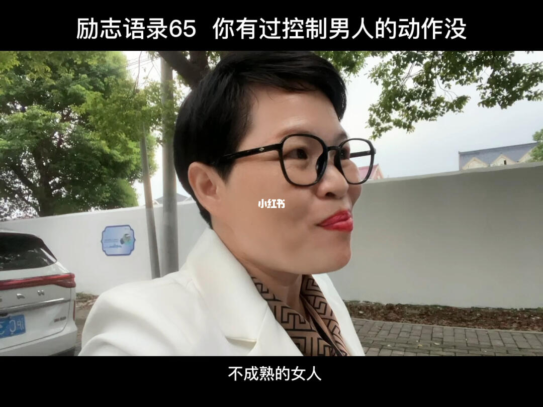 不成熟的女人控制自己的男人