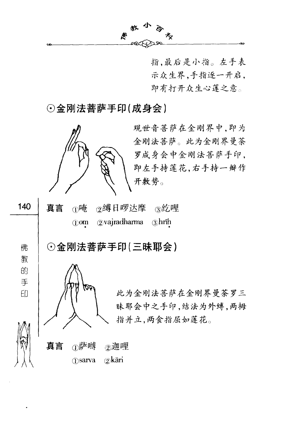 密法手印教学金刚法菩萨手印三昧耶会