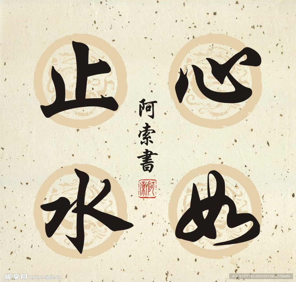 心如止水书法作品图片