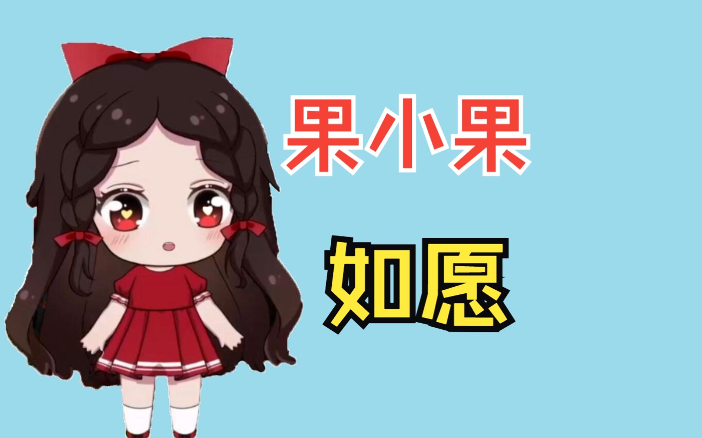 果小果《如愿》:世间所有路都将 与你相逢