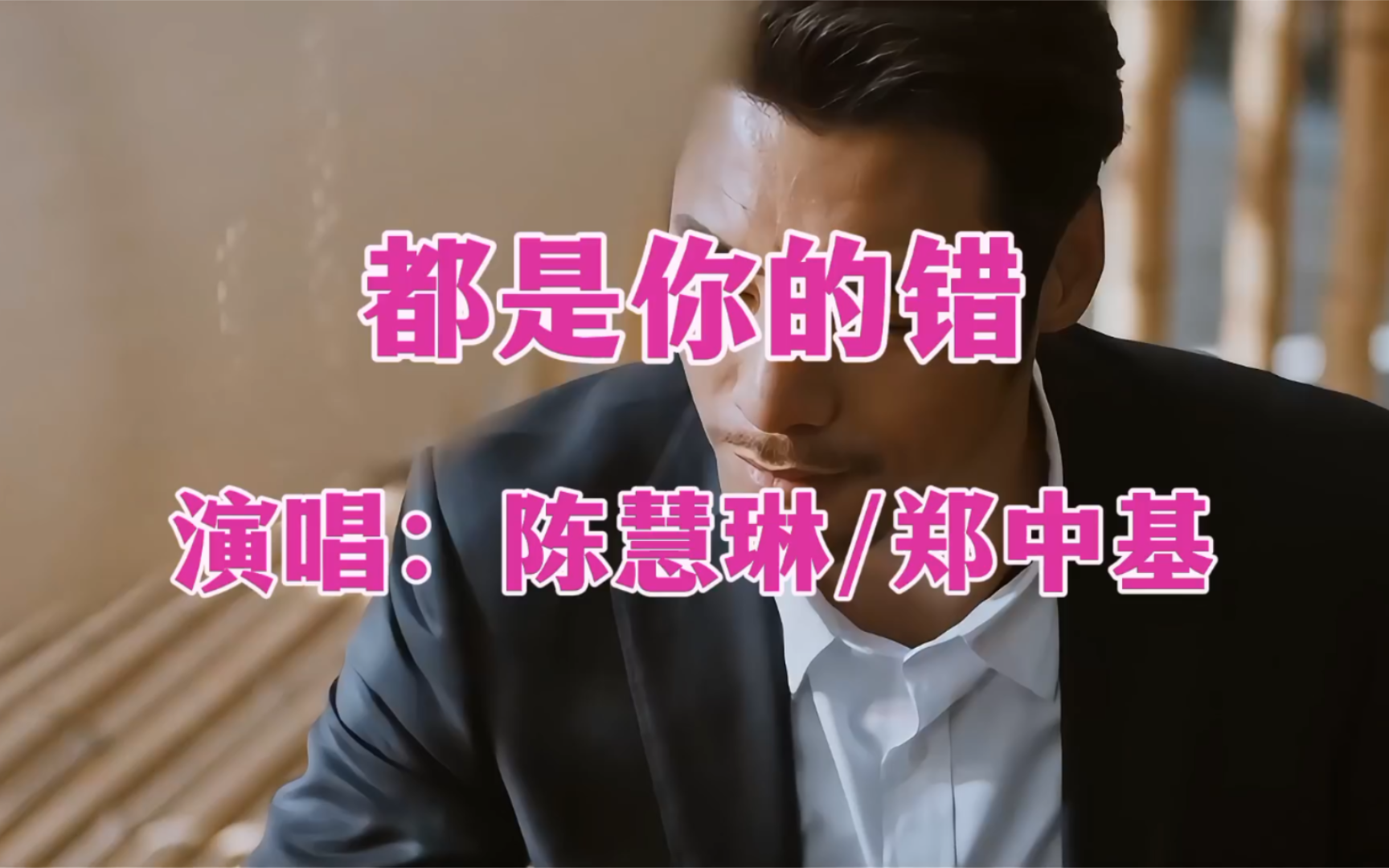 陈慧琳郑中基《都是你的错》曾经风靡大街小巷的劲歌金曲,超好听