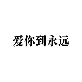 爱你到永远 - 企业商标大全 - 商标信息查询 - 爱企查