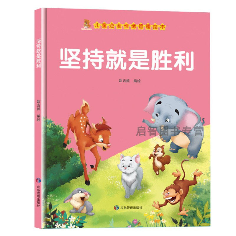 坚持就是胜利 逆商情绪管理绘本3–8岁挫折教育情绪管理与性格培养