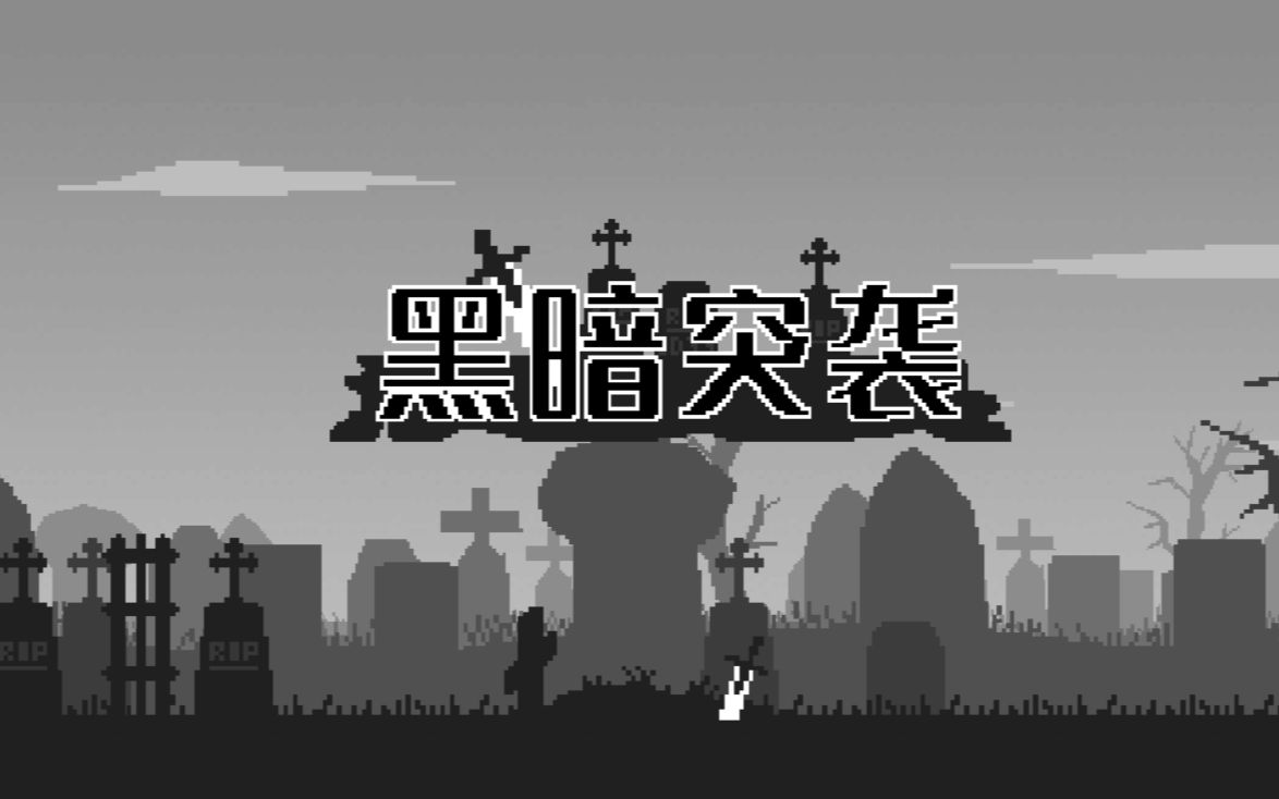 4399优质手游黑暗突袭3