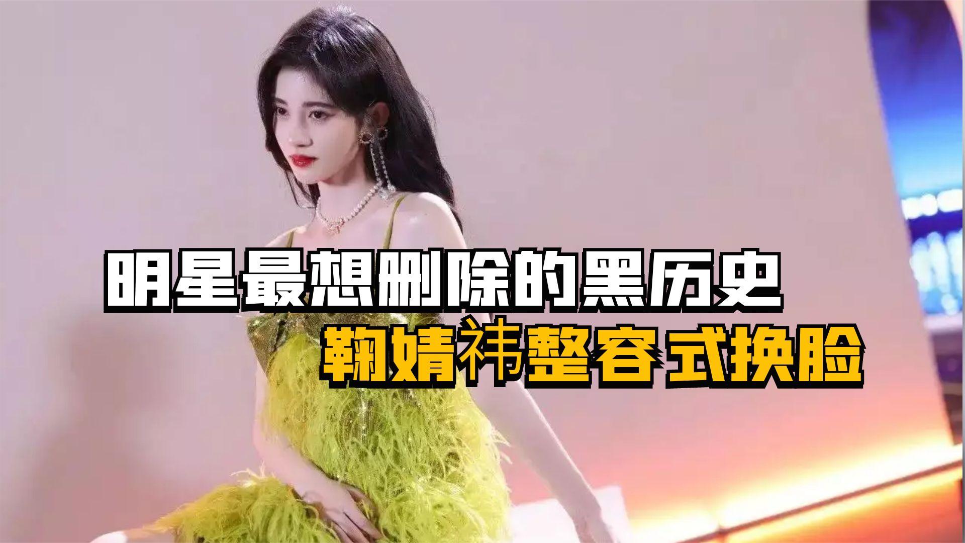 明星最想删除的黑历史,陈乔恩当众脱内衣,鞠婧祎整容式换脸