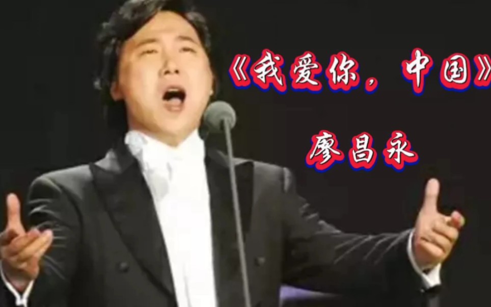 歌唱家廖昌永演唱的《我爱你,中国》