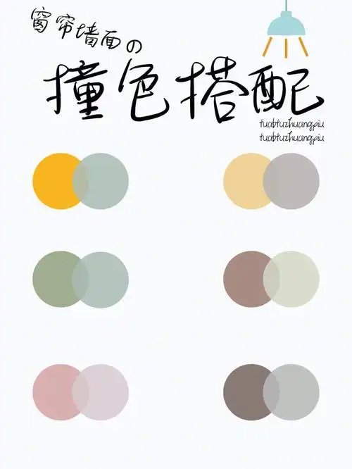 轻松get窗帘乳胶漆撞色搭配发际线永不后退