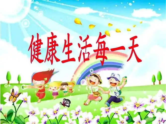 健康生活每一天1