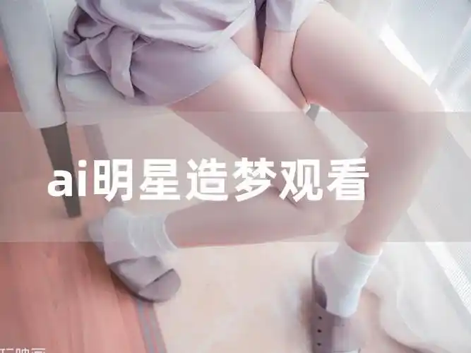 时事ai明星造梦观看编号jr52825033