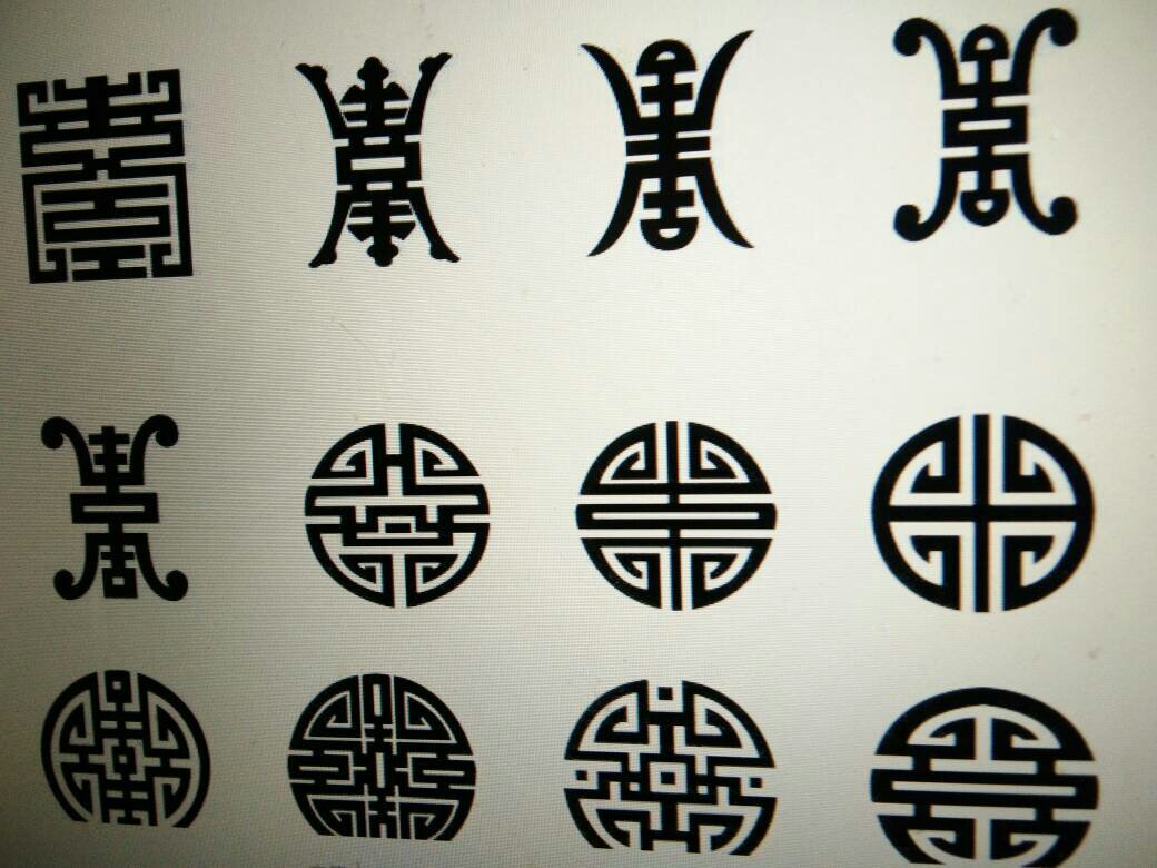 展开全部 这是个"寿"字的艺术写法