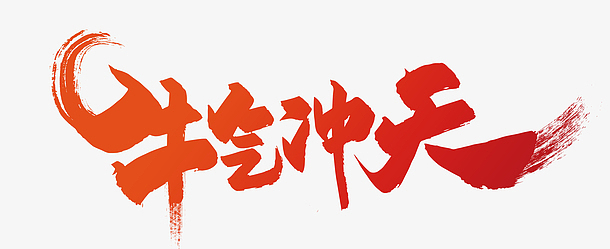 牛气冲天毛笔字红色