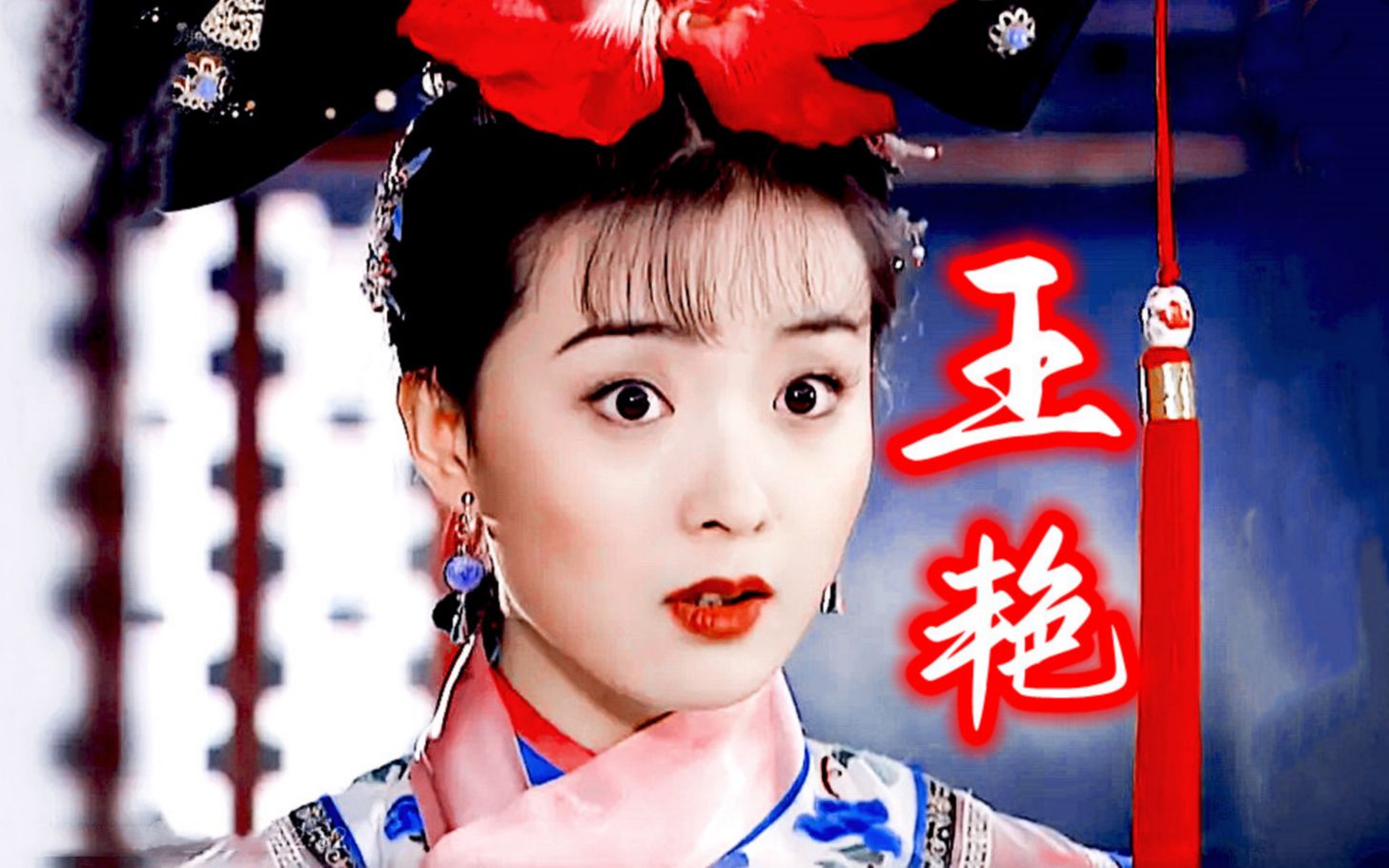 【盘点】王艳18到45岁的作品,晴儿,凝香,白飞飞都是封神的古装角色