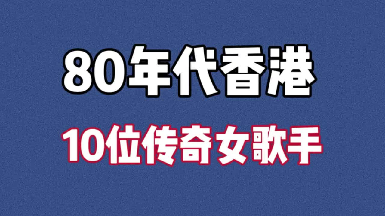 娱乐圈香港80年代传奇10大女歌手,神仙打架的年代
