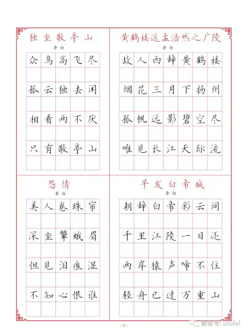 唐诗三百首硬笔楷书字帖,添加朋友 微信号:shufae 购买 - 抖音