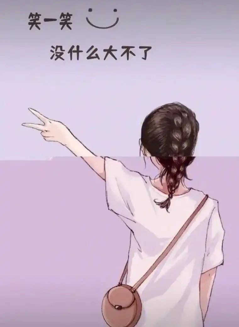 没有什么大不了的  开心就好 - 抖音