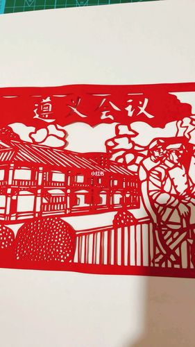 遵义会议剪纸剪纸刻纸兴趣爱好手工