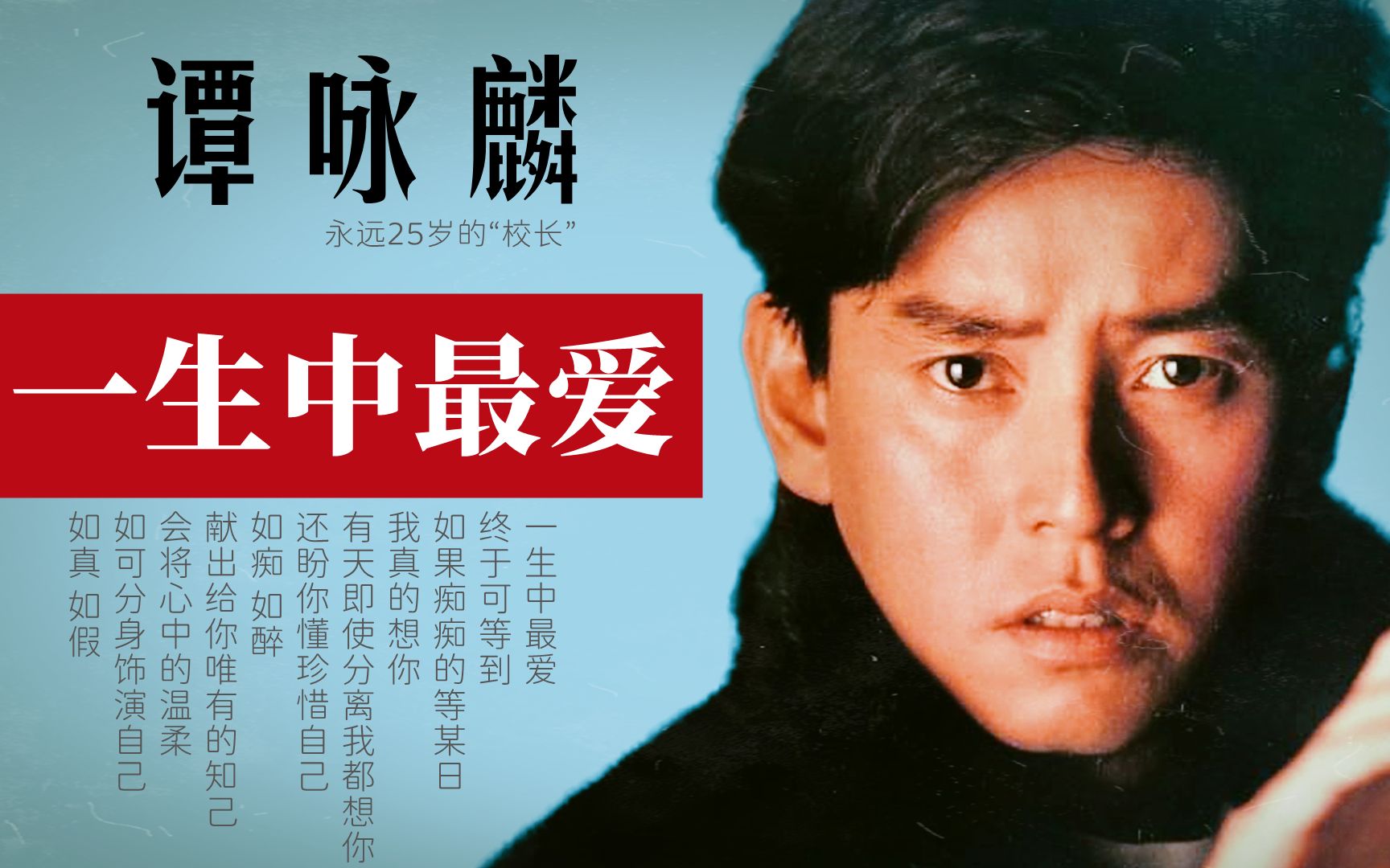 谭咏麟粤语经典歌曲《一生中最爱》旋律响起,最难忘怀的只有记忆 最