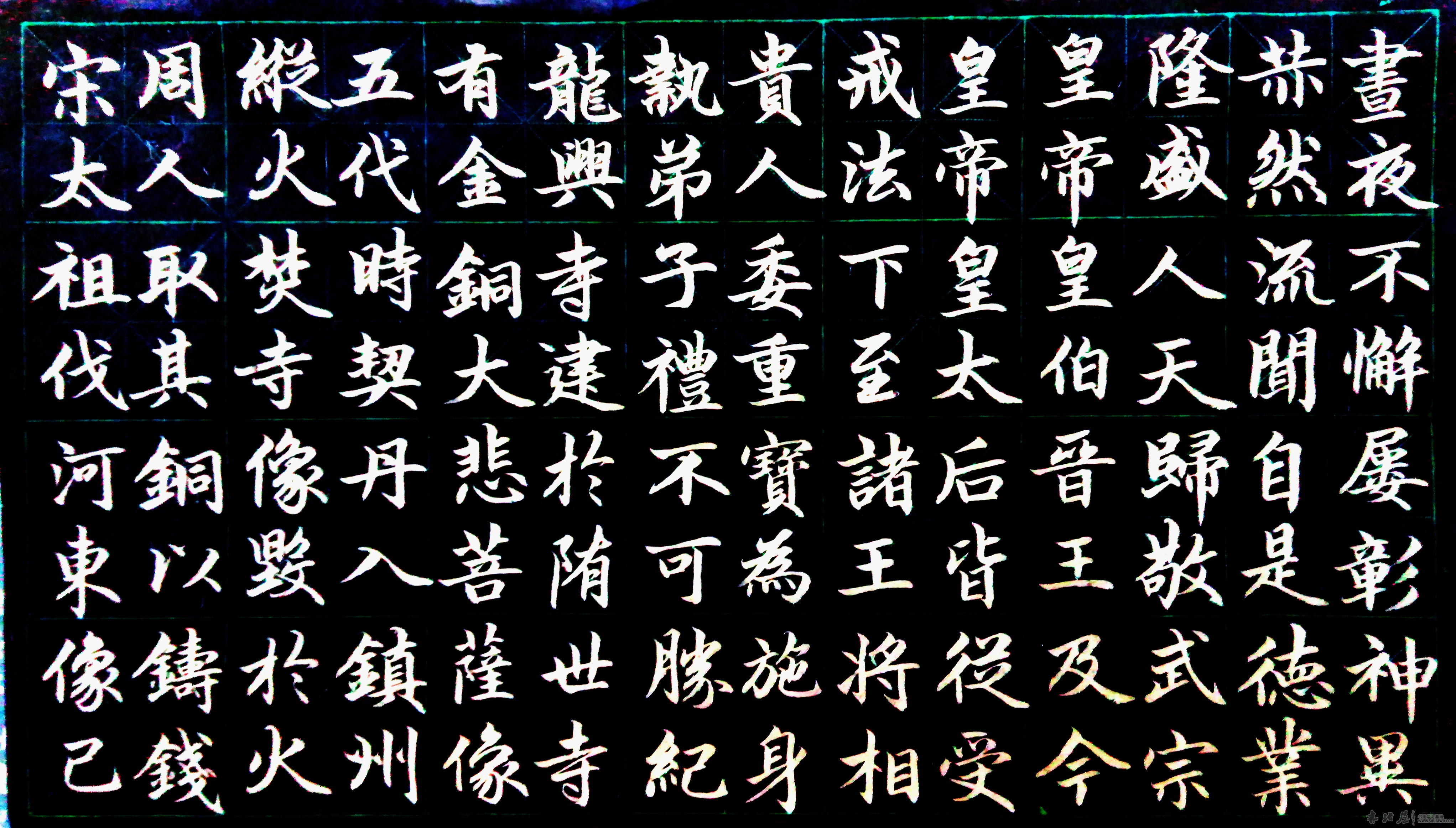 第一次临赵孟頫胆巴碑——为写行书找点感觉