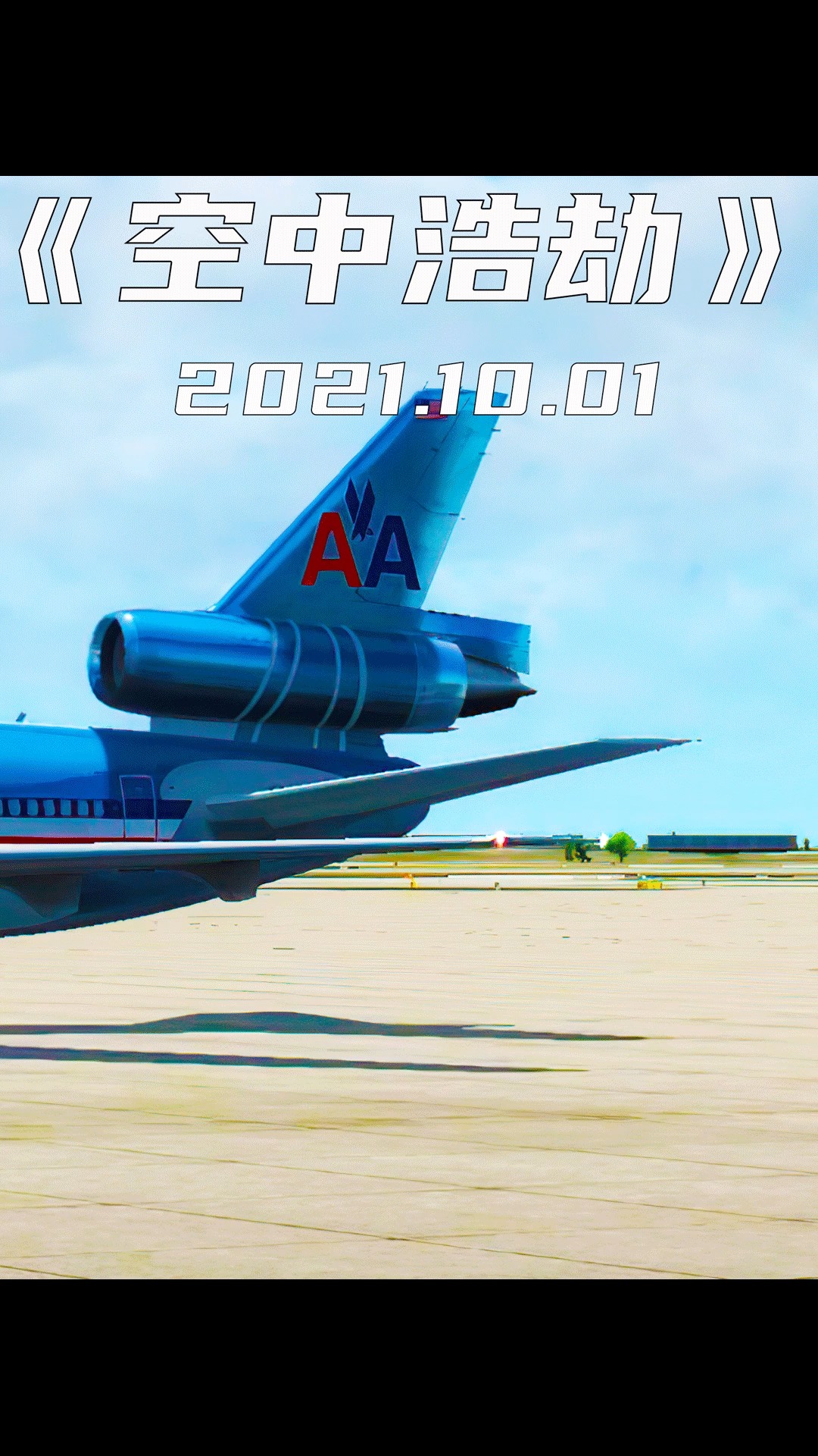 美国航空191号空难起飞不到1分钟便坠毁在了跑道上