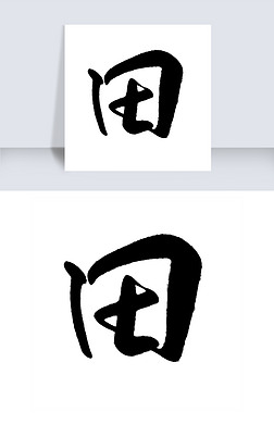 日语黑白字艺术字|田字艺术字黑白字毛笔字书法字