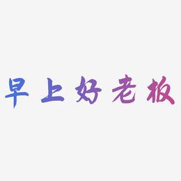早上好老板-飞墨手书艺术字体