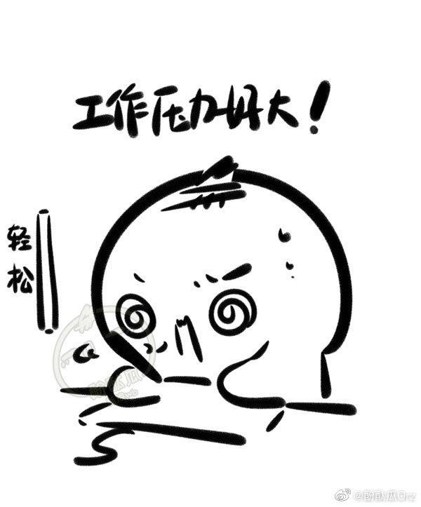 工作多久了,现在面临着怎样的工作压力?