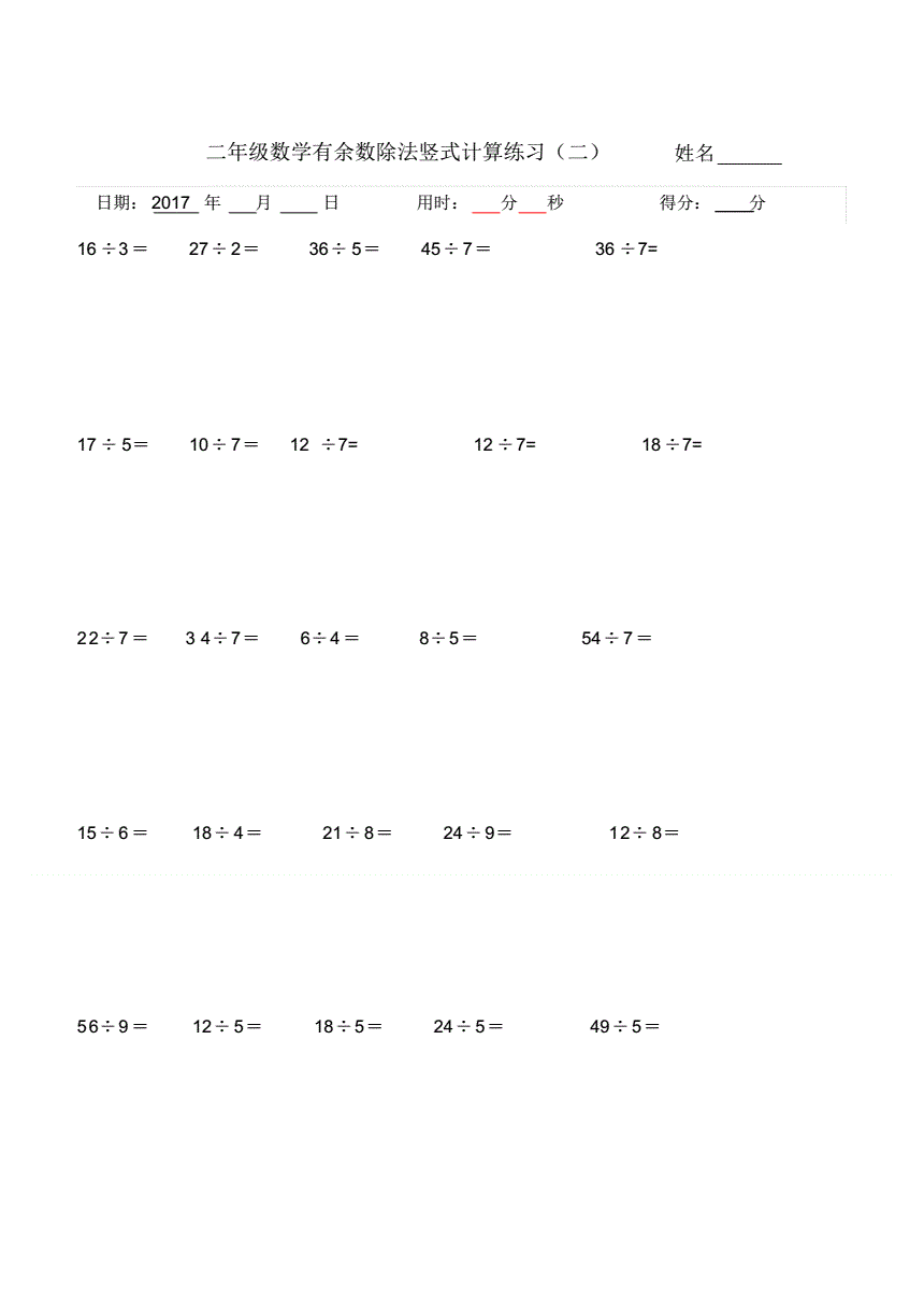 二年级下学期有余数的除法竖式计算口算练习题pdf17页