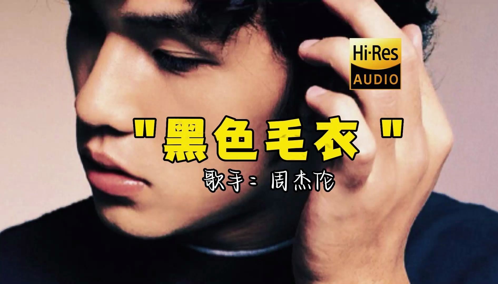 【hi-res无损音质】周杰伦《黑色毛衣》无损音质经典歌曲最好听的版本