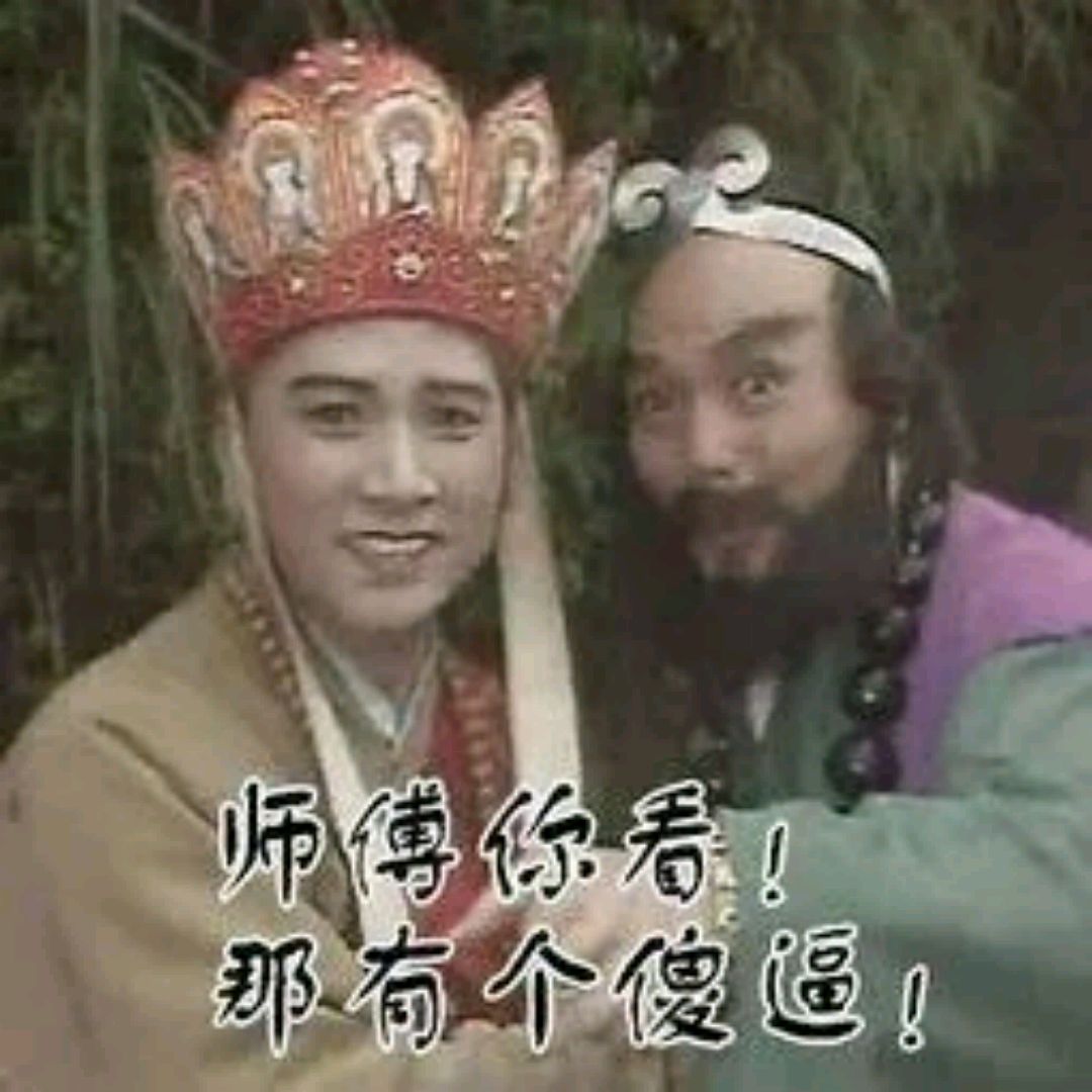 西游记表情包:好变态,不过我喜欢