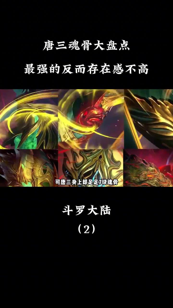 唐三魂骨大盘点,没想到最强,最有用的还是它!