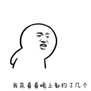 我来看看晚上都约了几个斗图搞笑猥琐gif动图_动态图_表情包下载_soo
