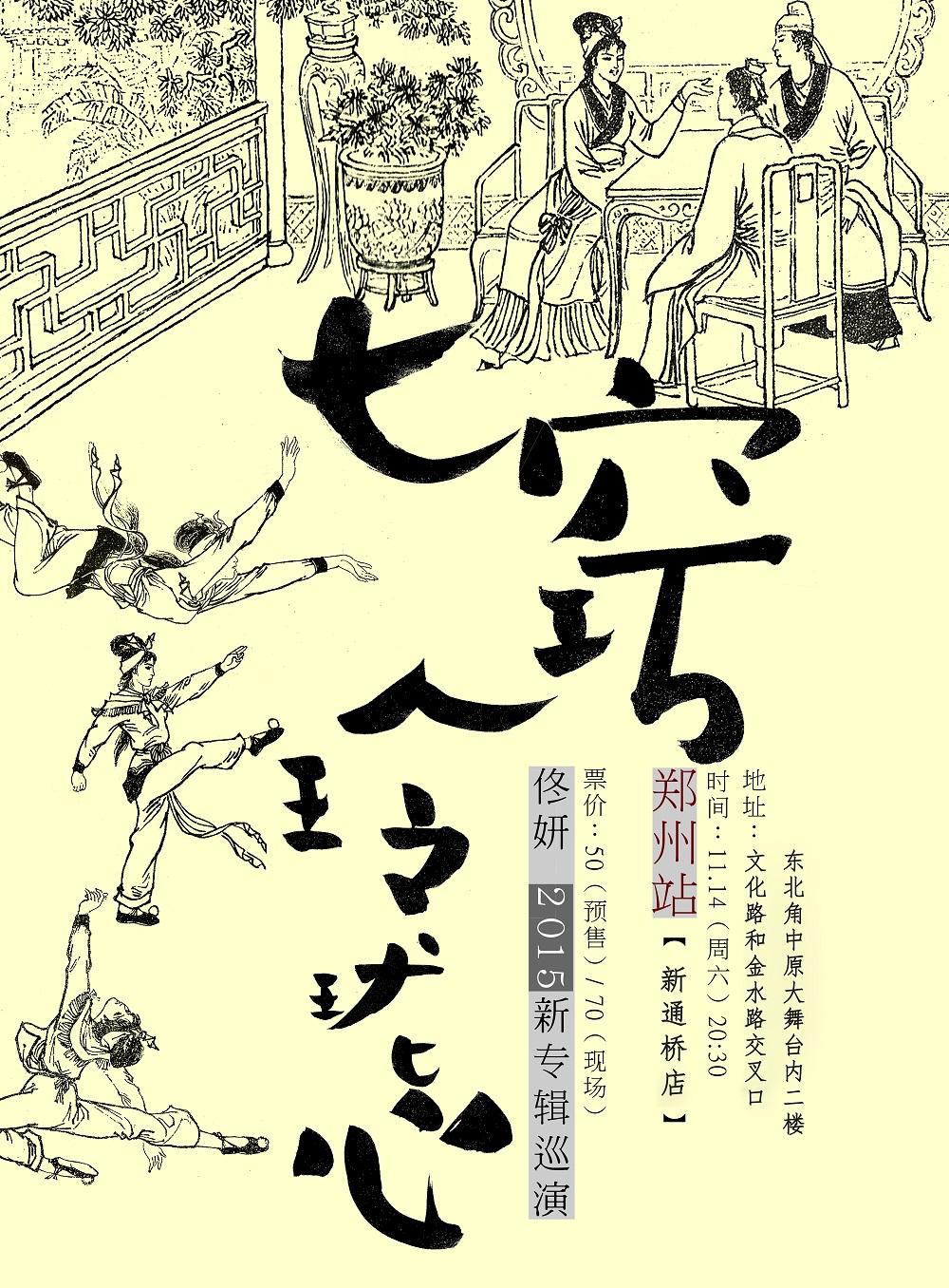 佟妍2015 新专辑《七窍玲珑心》巡演 郑州7